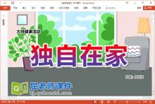 大班健康课件《独自在家》PPT课件教案学具配音