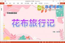 中班语言故事课件《花布旅行记》教案PPT课件下载