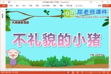 大班语言故事课件《不礼貌的小猪》教案配音PPT课件图片下载