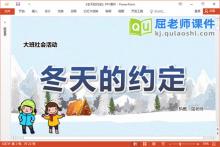 大班社会课件《冬天的约定》教案PPT课件下载