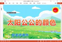 大班语言故事课件《太阳公公的颜色》教案学具PPT课件下载