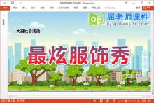 大班社会课件《最炫服饰秀》PPT课件教案下载