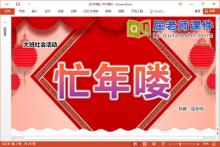 大班社会课件《忙年喽》PPT课件教案计划表