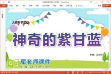 大班科学课件《神奇的紫甘蓝》教案PPT课件下载