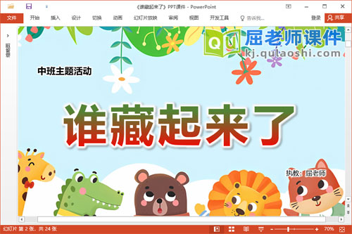 中班主题课件《谁藏起来了》教案PPT课件