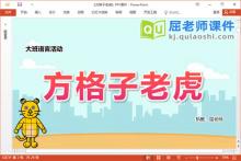 大班语言故事课件《方格子老虎》教案PPT课件下载