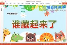 中班主题课件《谁藏起来了》教案PPT课件下载