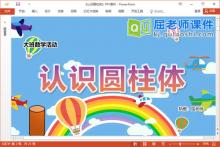 大班数学课件《认识圆柱体》教案学具PPT课件下载