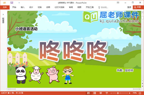 小班语言课件《咚咚咚》教案音效图片PPT课件