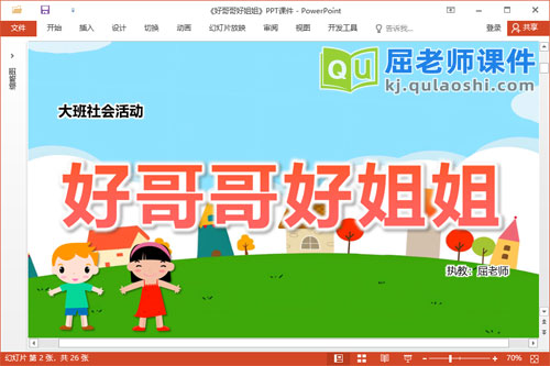 大班社会课件《好哥哥好姐姐》教案音乐PPT课件