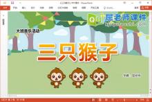 大班音乐课件《三只猴子》PPT课件教案音乐图片下载