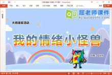 大班语言课件《我的情绪小怪兽》教案音乐图片PPT课件下载