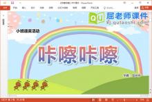 小班语言课件《咔嚓咔嚓》教案音效图片PPT课件下载