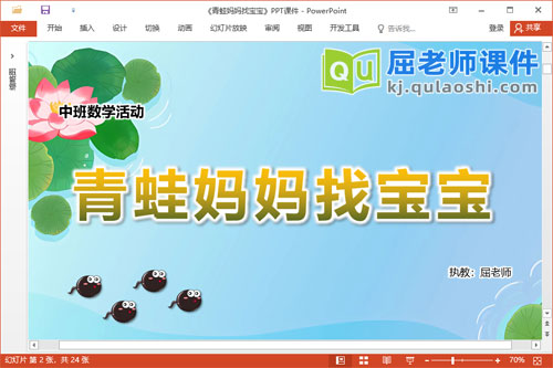 中班数学课件《青蛙妈妈找宝宝》教案学具PPT课件