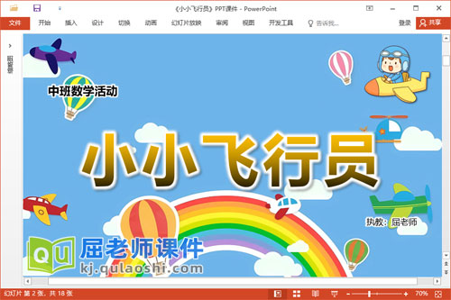 中班数学课件《小小飞行员》教案学具PPT课件