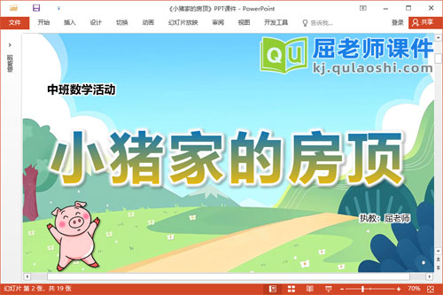 中班数学梯形课件《小猪家的房顶》教案学具PPT课件