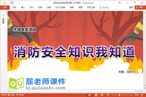 大班安全公开课课件《消防安全知识我知道》PPT课件