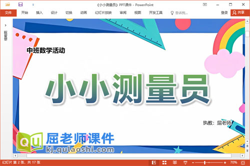 中班数学课件《小小测量员》教案记录表PPT课件