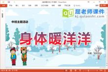 中班冬天主题课件《身体暖洋洋》PPT课件教案下载