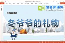 中班语言散文课件《冬爷爷的礼物》PPT课件教案图片视频下载