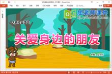 大班社会故事课件《关爱身边的朋友》PPT课件教案音乐下载