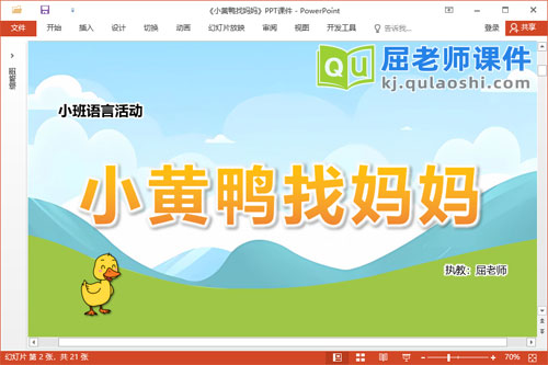 小班语言故事课件《小黄鸭找妈妈》教案音效图片