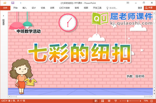 中班数学课件《七彩的纽扣》PPT课件教案学具