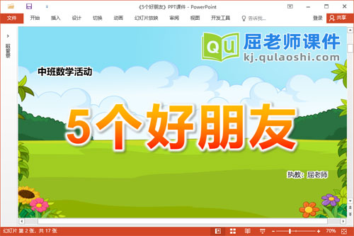 中班数学课件《5个好朋友》教案学具PPT课件