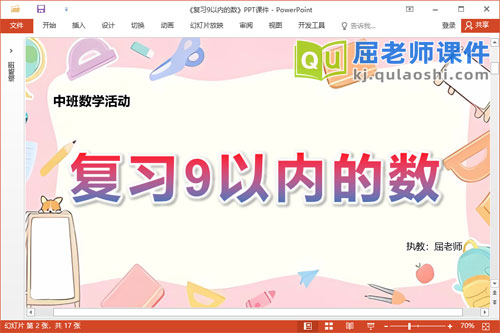 中班数学课件《复习9以内的数》教案学具PPT课件