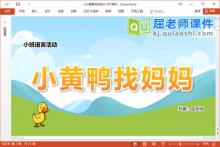 小班语言故事课件《小黄鸭找妈妈》教案音效图片PPT课件下载