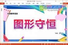 大班数学课件《图形守恒》教案学具PPT课件下载