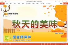 大班语言儿歌课件《秋天的美味》教案音乐PPT课件下载