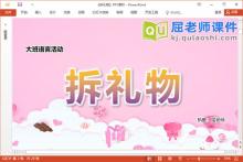 大班语言儿歌课件《拆礼物》PPT课件教案图片下载
