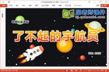 中班社会课件《了不起的宇航员》教案图片视频PPT课件下载