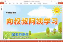 中班社会课件《向叔叔阿姨学习》教案PPT课件下载
