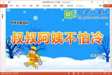 中班冬天主题课件《叔叔阿姨不怕冷》PPT课件教案下载