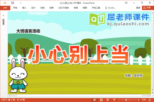 大班语言故事课件《小心别上当》教案图片PPT课件