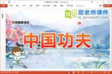大班健康课件《中国功夫》PPT课件教案音乐视频下载
