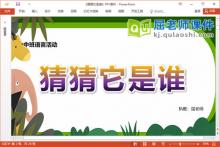 中班语言猜谜语课件《猜猜它是谁》教案PPT课件下载