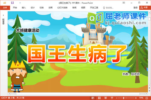 大班健康故事课件《国王生病了》PPT课件教案