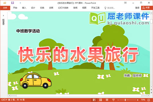 中班数学课件《快乐的水果旅行》教案学具音乐PPT课件