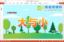 小班科学课件《大与小》教案学具PPT课件下载