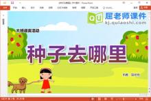 大班语言故事课件《种子去哪里》教案音效PPT课件下载