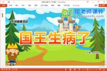 大班健康故事课件《国王生病了》PPT课件教案计划表音乐下载