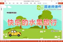 中班数学课件《快乐的水果旅行》教案学具音乐PPT课件下载