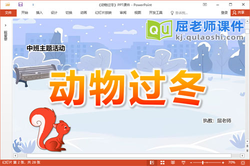 中班冬天主题课件《动物过冬》教案图片PPT课件