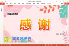 大班语言儿歌课件《感谢》教案音乐字卡PPT课件下载