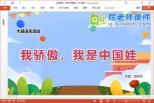 大班语言诗歌课件《我骄傲，我是中国娃》教案音乐PPT课件下载
