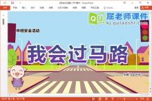 中班交通安全《我会过马路》PPT课件教案下载