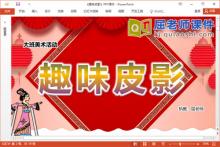 大班美术课件《趣味皮影》教案图片视频PPT课件